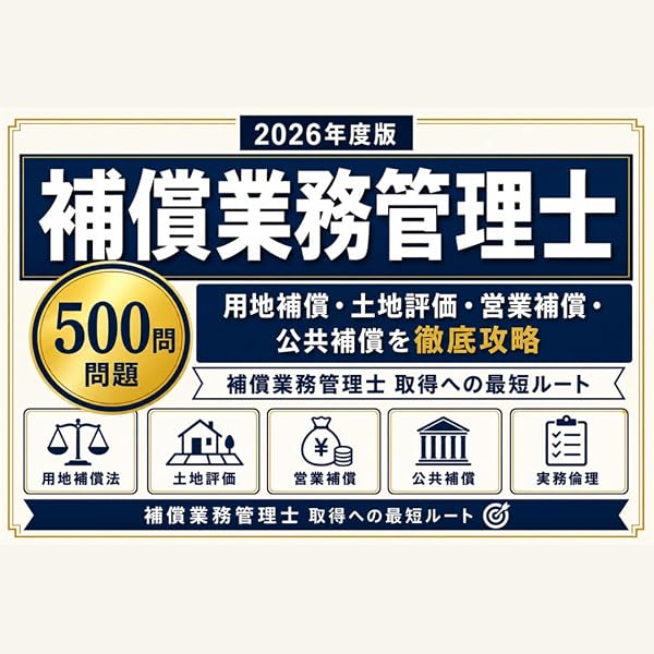 改訂版 補償業務管理士試験問題の解説(共通科目) | 用地補償実務研究会